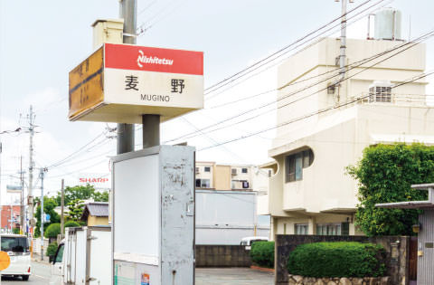 西鉄「麦野」バス停