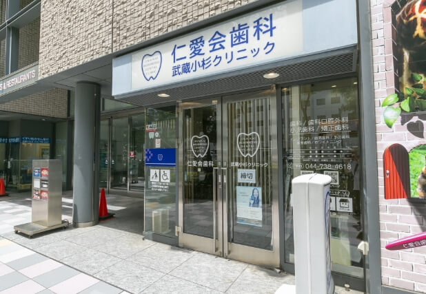 仁愛会歯科 武蔵小杉クリニック