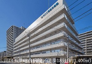 川口工業総合病院