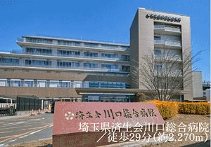 埼玉県済生会川口総合病院