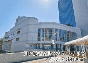 川口総合文化センター・リリア