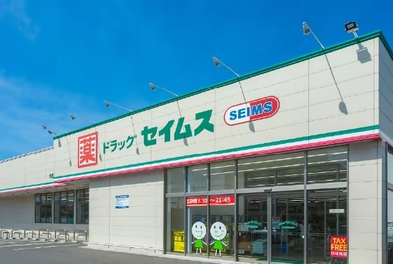 ドラッグセイムス 木更津新田店