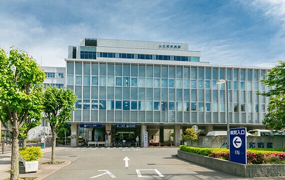 公立昭和病院