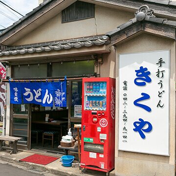 手打ちうどん きくや本店