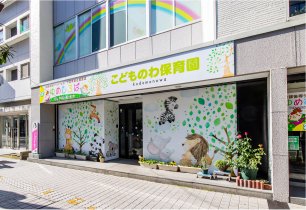 こどものわ保育園