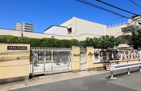 大阪市立新高幼稚園（※2）