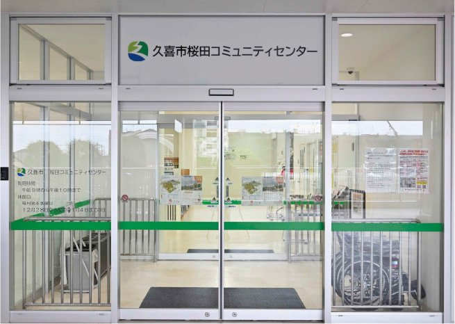 桜田コミュニティセンター(ヤオコー東鷲宮店)