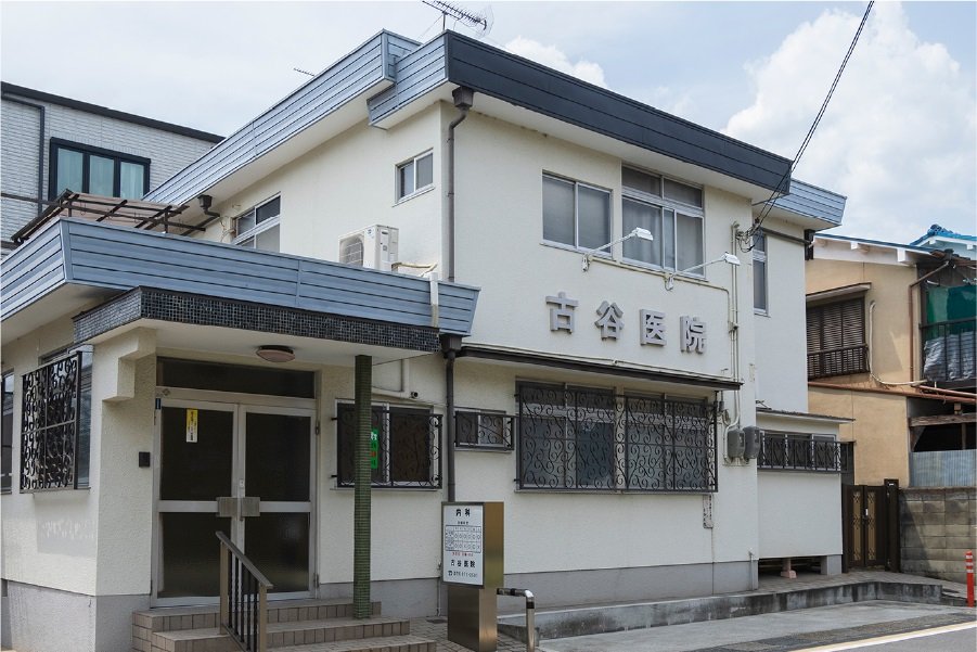 古谷医院