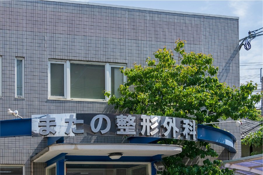 またの整形外科