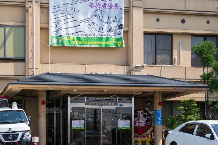 京都府右京警察署