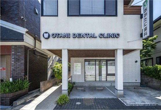 大谷歯科医院