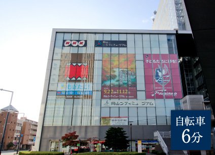 岡山シティミュージアム