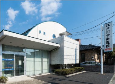 江戸川中央医院
