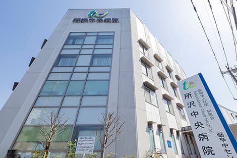 所沢中央病院