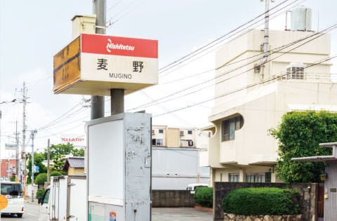 西鉄「麦野」バス停