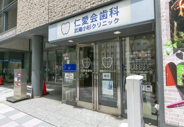 仁愛会歯科 武蔵小杉クリニック