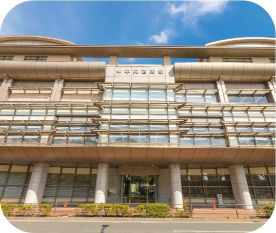 中央図書館
