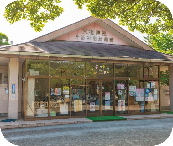 大杉神明幼稚園
