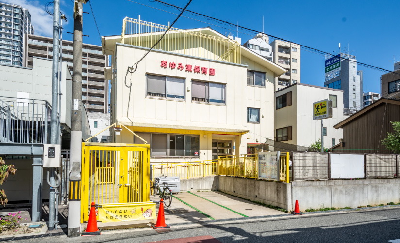 あゆみ東保育園
