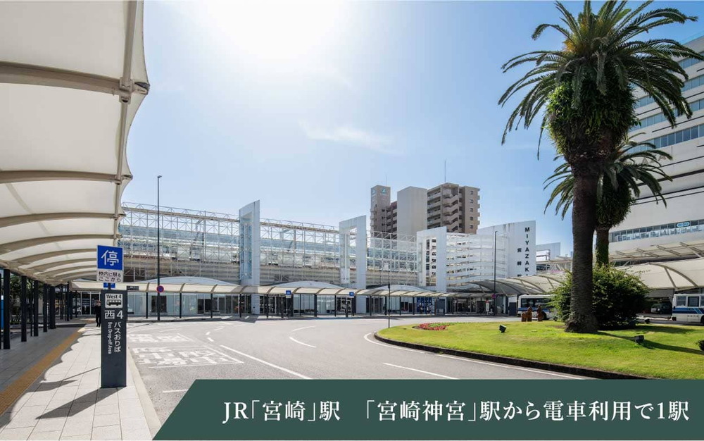 JR「宮崎」駅 「宮崎神宮」駅から電車利用で2分 1駅