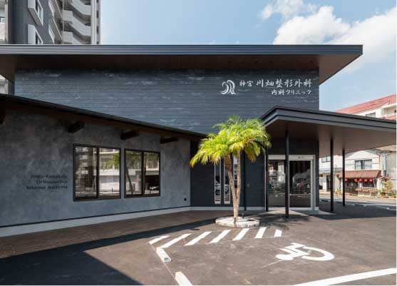 神宮川畑整形外科・内科クリニック