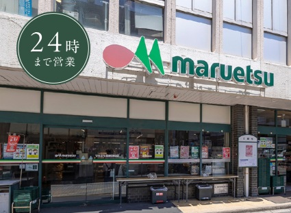 マルエツ 北浦和東口店