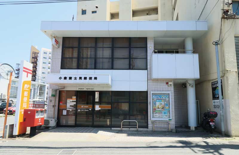 小倉富士見郵便局