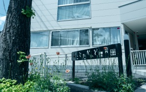 まことたかいど保育園