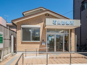 石山診療所