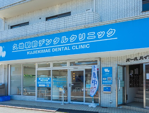 久地駅前デンタルクリニック
