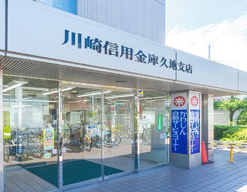 川崎信用金庫久地支店