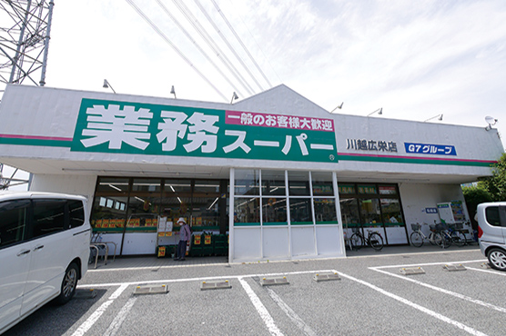 業務スーパー川越広栄店