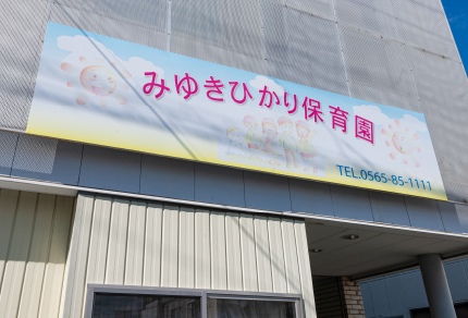 私立 みゆきひかり保育園