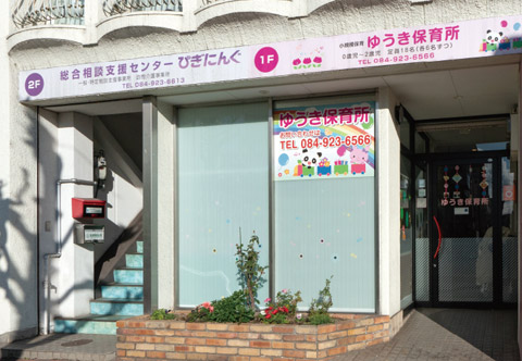 ゆうき保育所