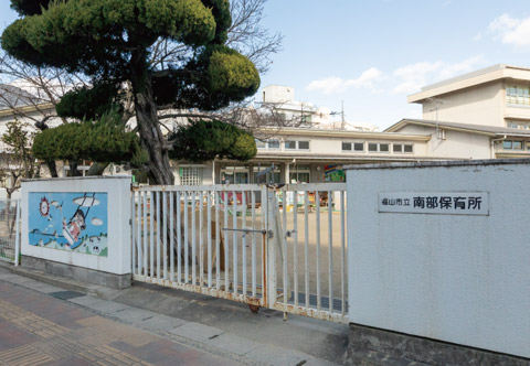市立南部保育所