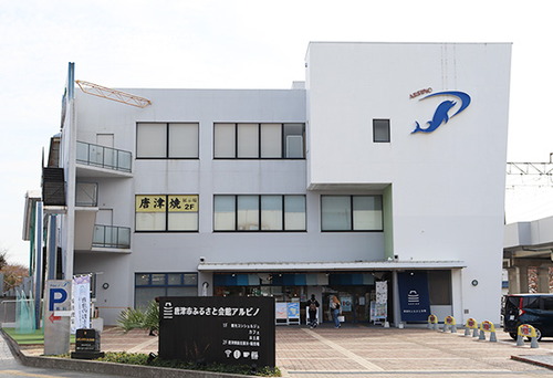 唐津市ふるさと会館アルピノ