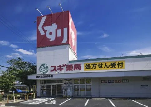 スギ薬局 富が丘店