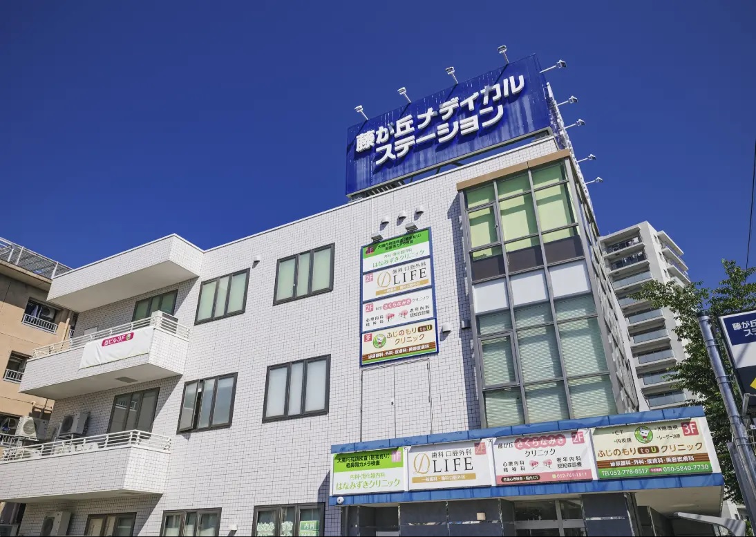 藤が丘メディカルステーション
