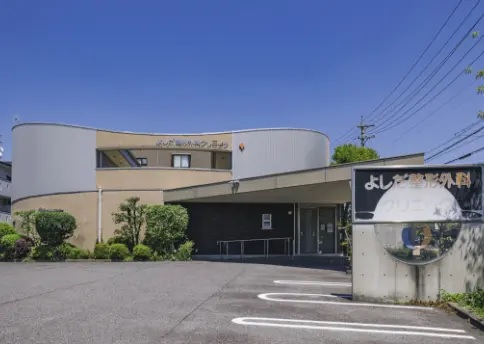 よしだ整形外科クリニック