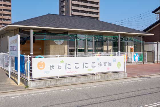 伏石にこにこ保育園