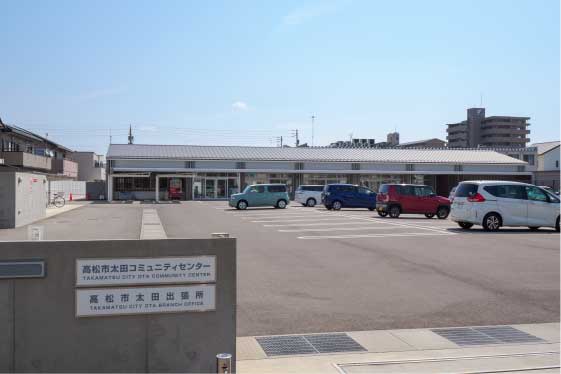 高松市太田出張所
高松市太田コミュニティセンター