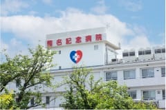 菊名記念病院