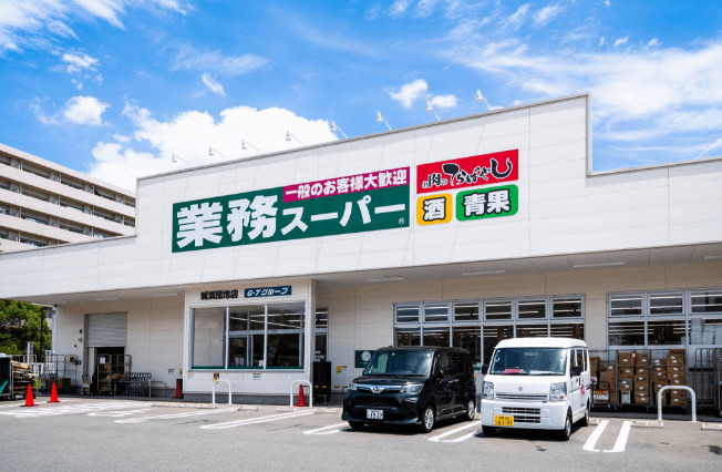 業務スーパー城浜団地店
