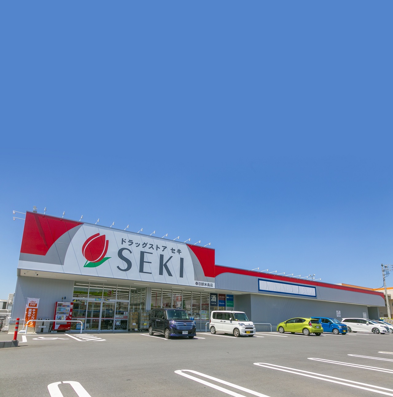 ドラッグストアセキ春日部米島町店