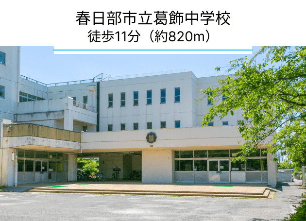 春日部市立葛飾中学校
