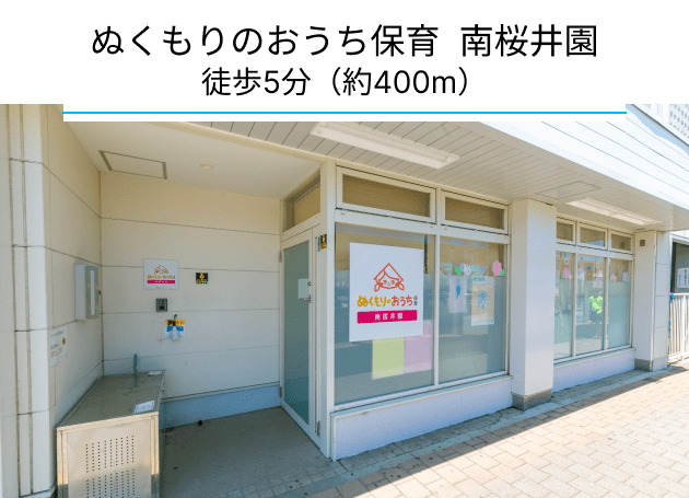 ぬくもりのおうち保育南桜井園