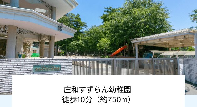 庄和すずらん幼稚園