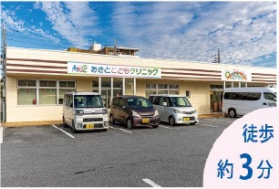 あさとこどもクリニック