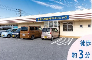 あきら整形外科クリニック
