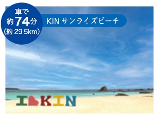 KIN サンライズビーチ